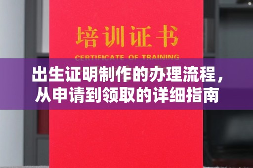 同德出生证明制作的办理流程，从申请到领取的详细指南