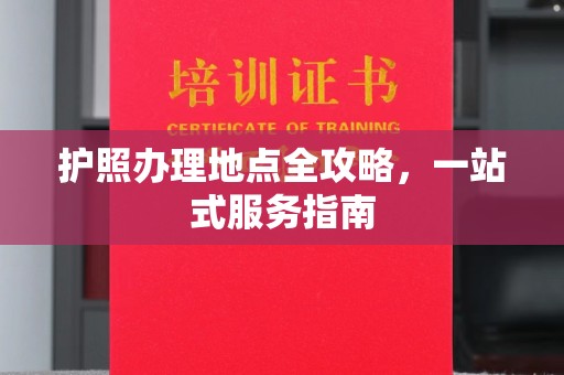 大竹护照办理地点全攻略，一站式服务指南