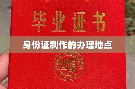 莲湖身份证制作的办理地点