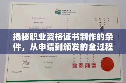 济源揭秘职业资格证书制作的条件，从申请到颁发的全过程