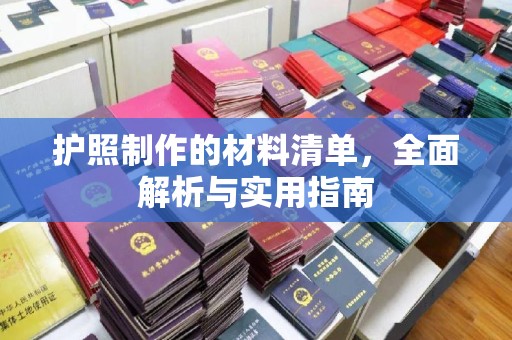 鲅鱼圈护照制作的材料清单，全面解析与实用指南