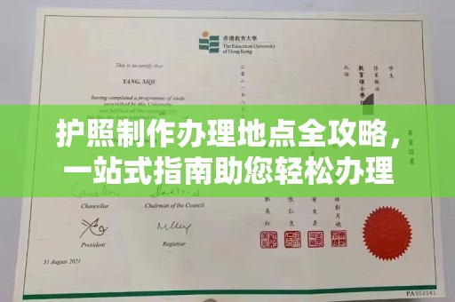 隆回护照制作办理地点全攻略，一站式指南助您轻松办理