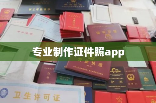 咸阳专业制作证件照app